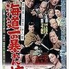 マキノ雅弘監督「次郎長三国志　第八部　海道一の暴れん坊」2388本目