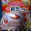 直球・カルビーポテトチップス／ベスビオスパゲッティ