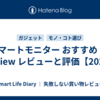 スマートモニター おすすめ LG MyView レビューと評価【2026】