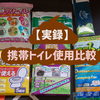 【実録】 携帯トイレ使用比較レビュー 【登山・アウトドア】