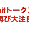 zaifトークンが再び大注目に‼️ザイファー達の応援でzaifトークンが高騰する日は近い