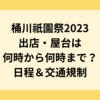 桶川祇園祭2023出店屋台は何時から何時まで？日程＆交通規制など