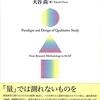 n=1の事例をどうすれば一般化できるのか知りたくて「質的研究の考え方」読んだ