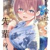 2月17日新刊「うちの会社の小さい先輩の話 (8)」「今泉ん家はどうやらギャルの溜まり場になってるらしい~DEEP~ (4)」など