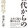 青木仁志：40代からの成功哲学