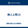 無人上等(2)