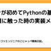 PHPerが初めてPythonの基本文法を雑に触った時の実装メモ。