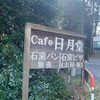 cafe日月堂