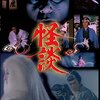 怪談(1972)『新選組 呪いの血しぶき』『雪おんな』