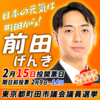 参政党 前田げんき(まえだげんき)/東京都 町田市議会議員候補