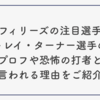 フィリーズの注目選手トレイ・ターナー選手のプロフや恐怖の打者と言われる理由をご紹介