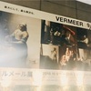 フェルメール展 上野の森美術館