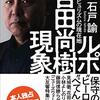 『ルポ　百田尚樹現象　～愛国ポピュリズムの現在地～ 』を読んだ