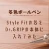 Dr.GRIPの多色ボールペン本体にStyle Fitの芯を入れてみた