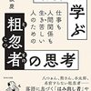 落語に学ぶ粗忽者の思考　立川　談慶(WAVE出版)
