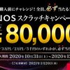 最高80,000円が必ず当たる！AQUOS スクラッチキャンペーンが実施中！55V型4K液晶テレビが実質2万円台で購入できるかも