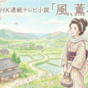 NHK朝ドラ「風、薫る」が面白くなってきました！
