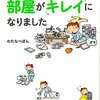 シンプルライフ本レビュー「ダメな自分を認めたら、部屋がキレイになりました」