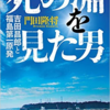 「死の淵を見た男　吉田昌郎と福島第一原発」（門田隆将）