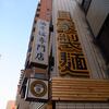 油そば専門店 GACHI＠曙橋　「プレプレ油そば 太麺＆細麺」