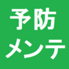 自転車のタイヤのパンクをなるべく起こさない方法