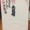 マインドコントロール；「自分は大丈夫」が一番怖い