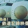 『発掘！鉄道記録映像』 Amazonプライム・ビデオ