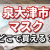 安倍首相が揶揄した洗えるマスクは高性能！(泉大津市の凄い企業一覧)　