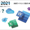 Microsoft Office 2023の予想：発売日と新機能について