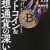 コインチェック事件、北朝鮮との関係の噂、お粗末な取引所のシステム。仮想通貨の問題点を中心に書かれた、『実録! ビットコイン&仮想通貨の深い闇 』