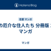 6階の厄介な住人たち 分冊版 13巻 マンガ