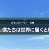 スタオケ５章前編配信スタート！