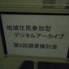 2009-12-14(Mon): 地域住民参加型デジタルアーカイブの推進に関する調査検討会の第2回会合に出席し、関内エリアマネジメント研究会で報告