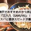 神戸でおすすめのかつ丼店「三六八（SAMUYA)」！コスパと提供スピードが最高のお店