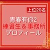 《中国アイドル》青春有你2、参加者プロフィール（20位以内）と事務所