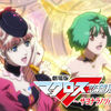 MACROSS Frontier the movie [End of Triangle]〜三角の結論