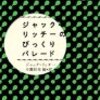 『ジャック・リッチーのびっくりパレード』　ジャック・リッチー