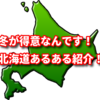 冬が得意なんです！北海道あるある紹介します！