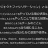 組織をアジャイルにしていくのにプロジェクトファシリテーションが必要ないわけがない