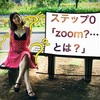ステップ0「zoom？…とは？」6/27天元ライブの見方〜
