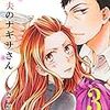 「家政夫のナギサさん」3