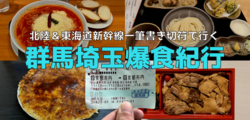 北陸＆東海道新幹線一筆書き切符で行く 群馬埼玉爆食紀行