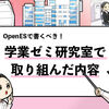 【就活】OpenES「学業・ゼミ・研究」の効果的な書き方と評価ポイント！