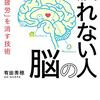 医者が教える疲れない人の脳