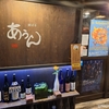 長崎市浜口町「 鉄ばる あうん 」▪花陽浴開栓！素晴らしい日本酒たちに酔いました