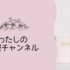 わたしの分報チャンネル