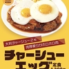 松屋から「チャーシューエッグ定食」が新登場！店舗限定メニュー、肉厚柔らかホロホロ肉を楽しめる大判チャーシューです