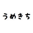 梅吉日記