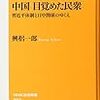 中国　目覚めた民衆