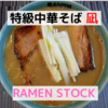 「特級中華そば凪」特級銀河 Reborn ＠RAMEN STOCK【レビュー・感想】【お家麺４４杯目】